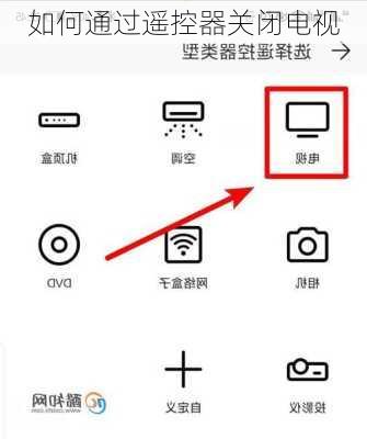 如何通过遥控器关闭电视