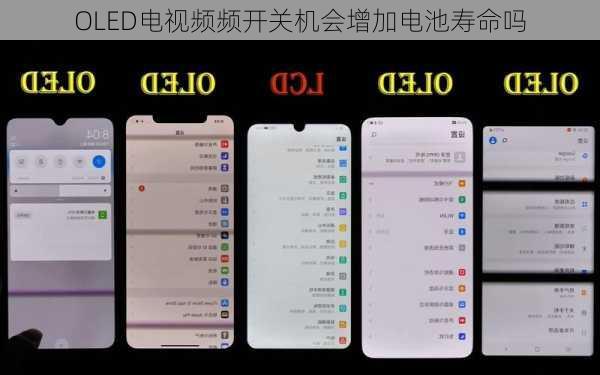 OLED电视频频开关机会增加电池寿命吗