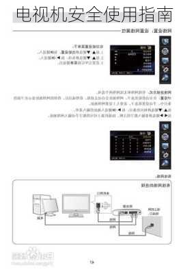 电视机安全使用指南