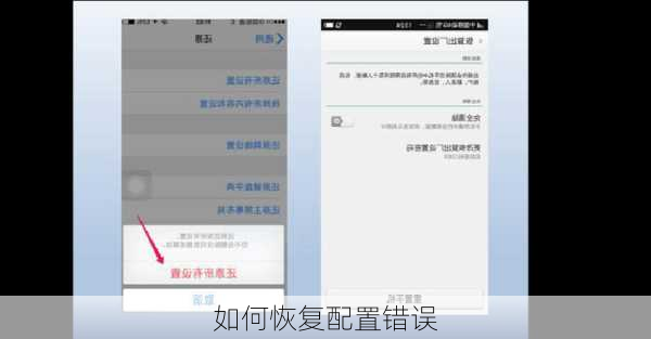 如何恢复配置错误