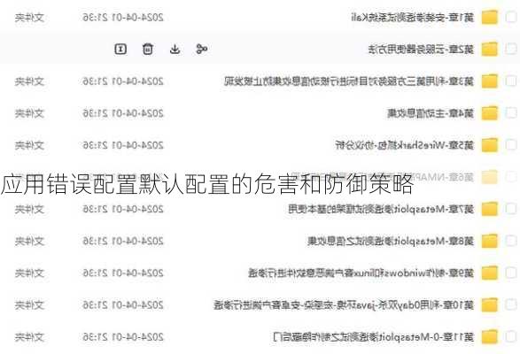 应用错误配置默认配置的危害和防御策略