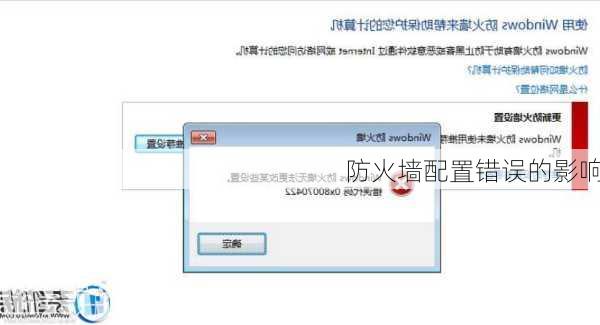 防火墙配置错误的影响