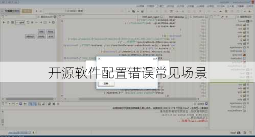 开源软件配置错误常见场景