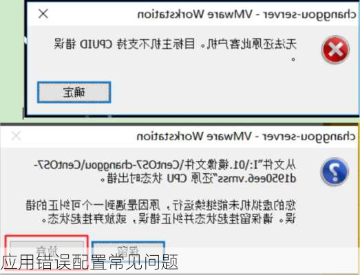 应用错误配置常见问题
