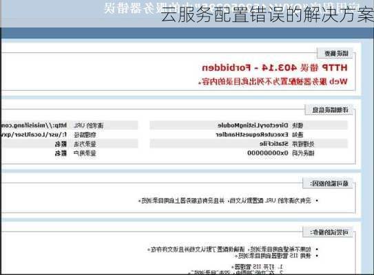 云服务配置错误的解决方案