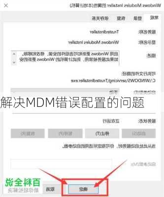 解决MDM错误配置的问题