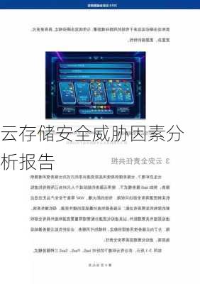 云存储安全威胁因素分析报告