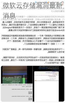 微软云存储漏洞最新消息