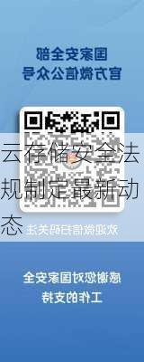 云存储安全法规制定最新动态