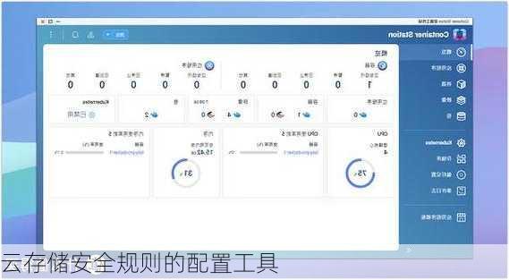 云存储安全规则的配置工具