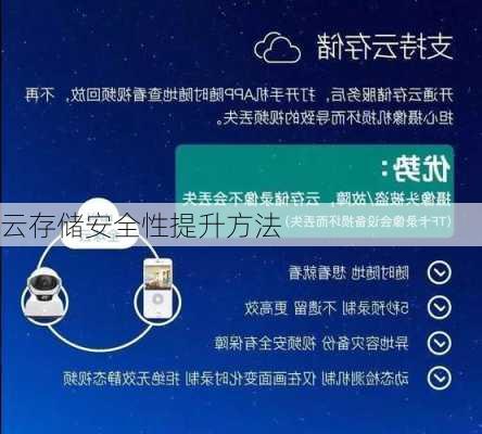 云存储安全性提升方法