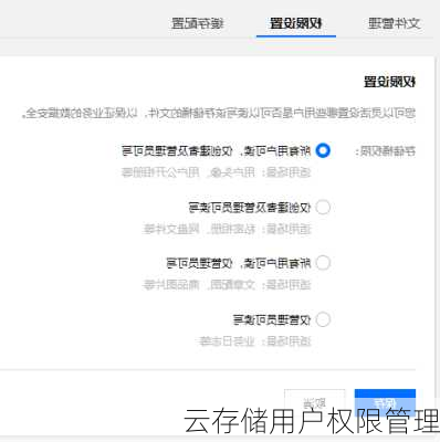 云存储用户权限管理