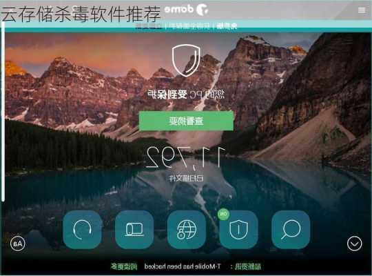 云存储杀毒软件推荐