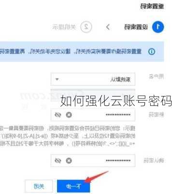 如何强化云账号密码