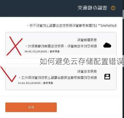 如何避免云存储配置错误