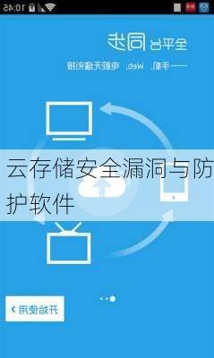 云存储安全漏洞与防护软件