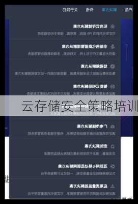 云存储安全策略培训