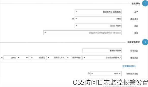 OSS访问日志监控报警设置