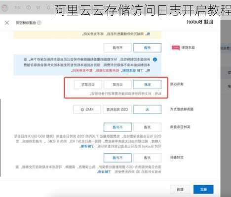 阿里云云存储访问日志开启教程
