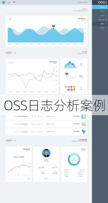 OSS日志分析案例