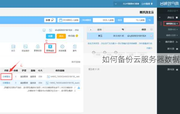 如何备份云服务器数据