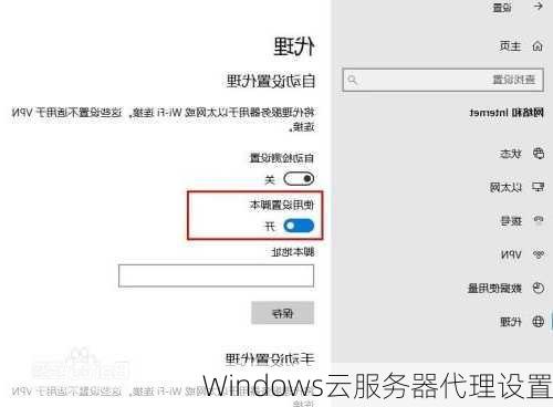 Windows云服务器代理设置