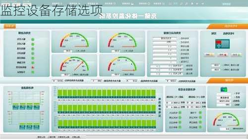 监控设备存储选项