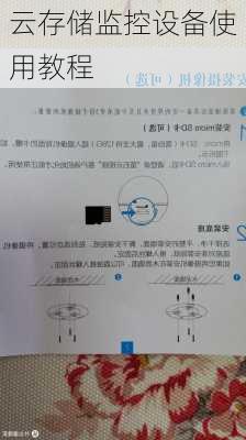 云存储监控设备使用教程