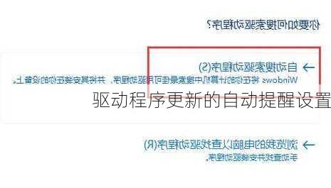 驱动程序更新的自动提醒设置