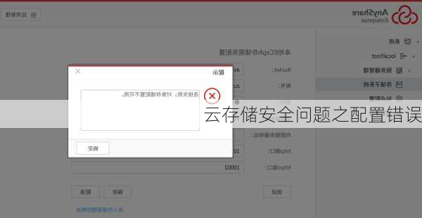 云存储安全问题之配置错误