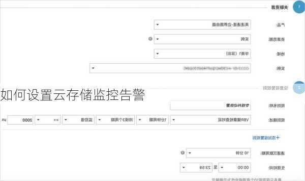 如何设置云存储监控告警
