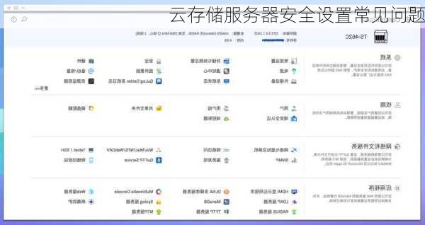 云存储服务器安全设置常见问题