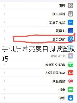手机屏幕亮度自调设置技巧
