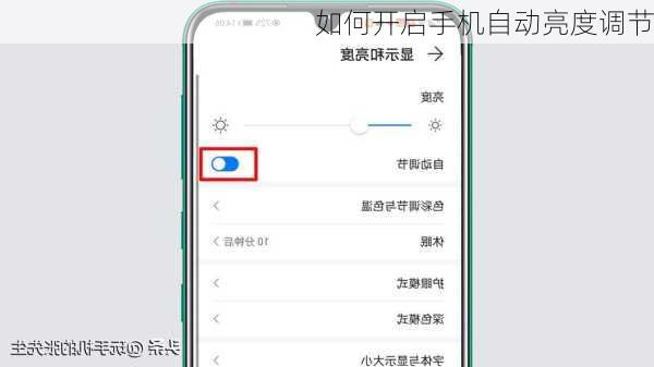 如何开启手机自动亮度调节