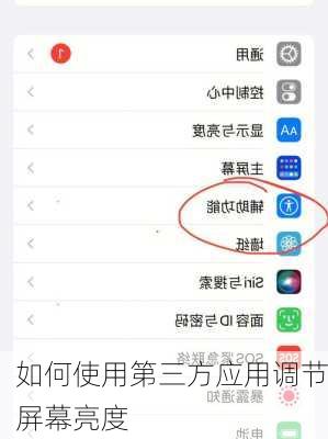 如何使用第三方应用调节屏幕亮度