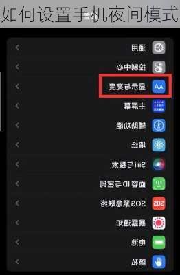 如何设置手机夜间模式