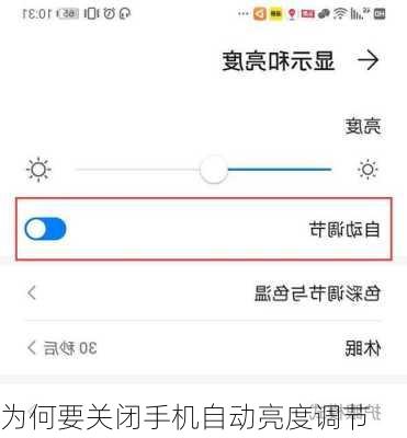 为何要关闭手机自动亮度调节