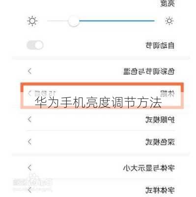 华为手机亮度调节方法