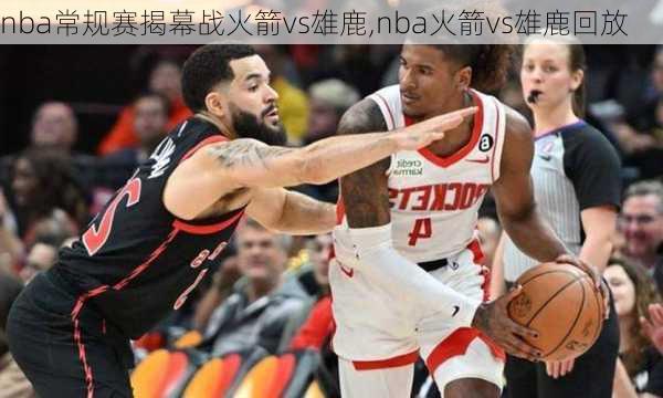 nba常规赛揭幕战火箭vs雄鹿,nba火箭vs雄鹿回放