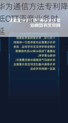 华为通信方法专利降低OTT语音业务时延