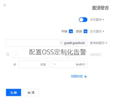 配置OSS定制化告警