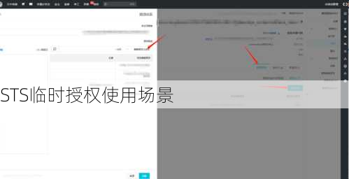 STS临时授权使用场景