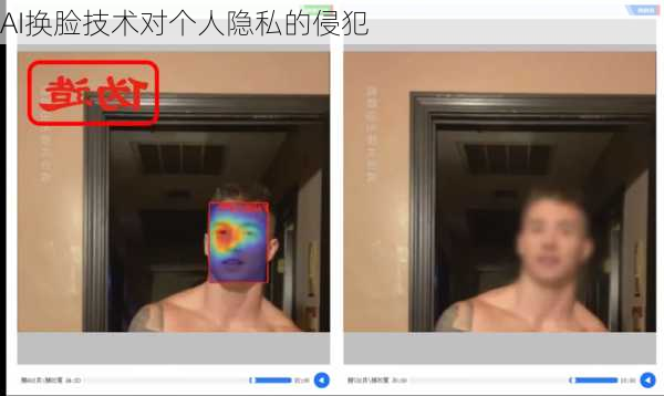 AI换脸技术对个人隐私的侵犯
