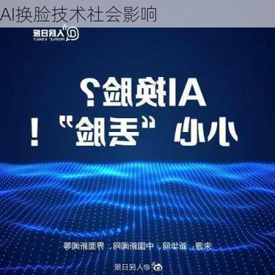 AI换脸技术社会影响