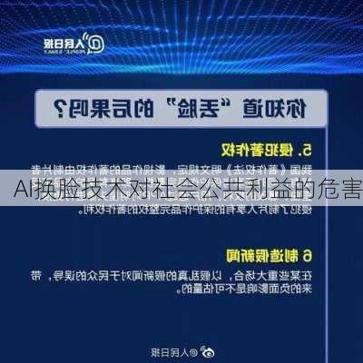 AI换脸技术对社会公共利益的危害