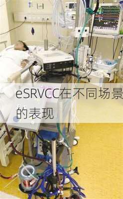 eSRVCC在不同场景的表现