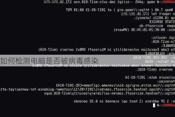 如何检测电脑是否被病毒感染