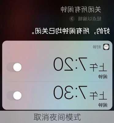 取消夜间模式