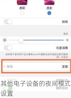 其他电子设备的夜间模式设置