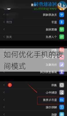 如何优化手机的夜间模式
